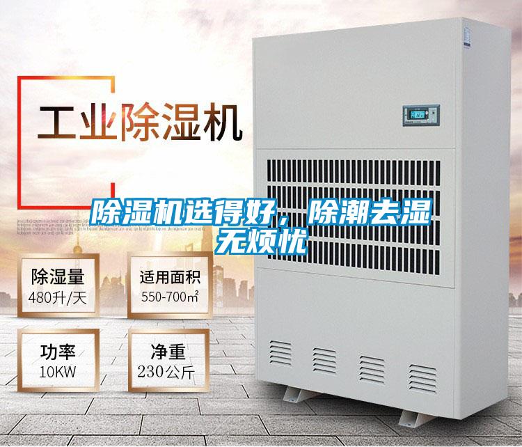 除濕機(jī)選得好，除潮去濕無煩憂