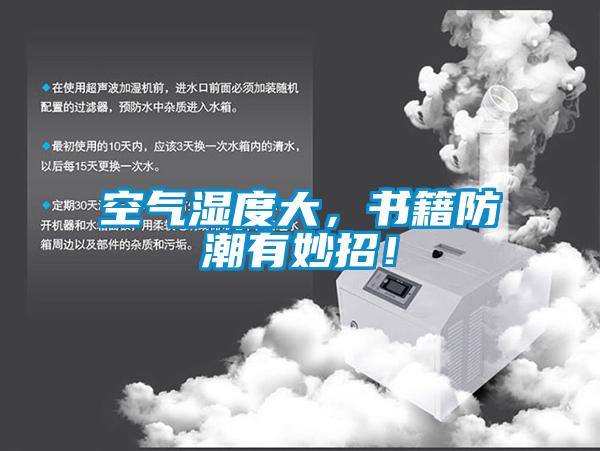 空氣濕度大,書籍防潮有妙招!