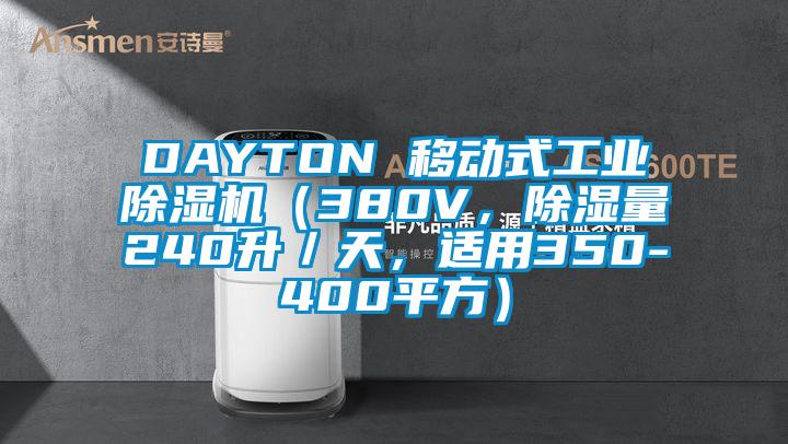 DAYTON 移動式工業(yè)除濕機（380V，除濕量240升／天，適用350-400平方）