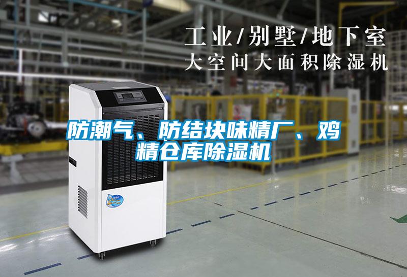 防潮氣、防結(jié)塊味精廠、雞精倉庫除濕機