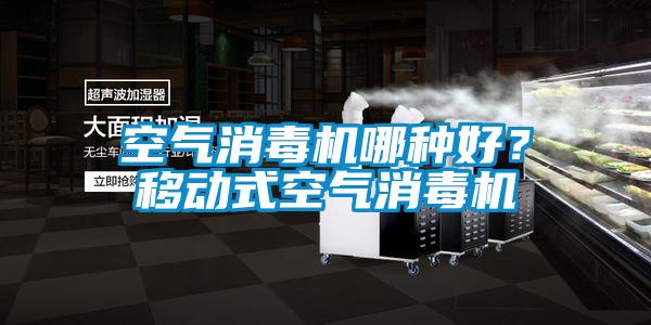 空氣消毒機哪種好？移動式空氣消毒機