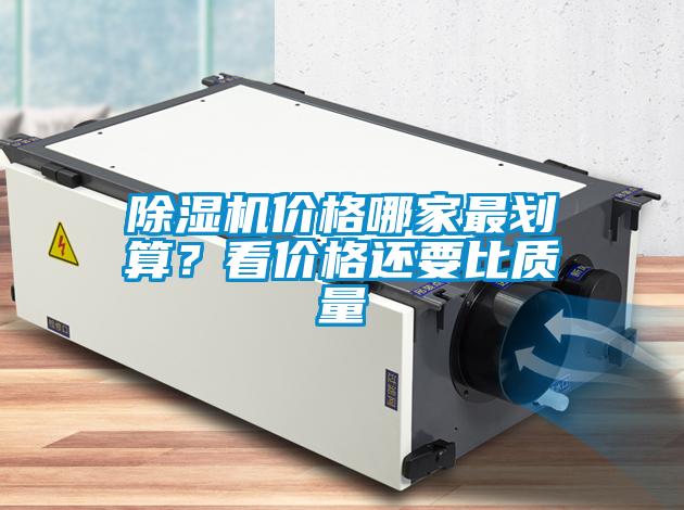 除濕機價格哪家最劃算?看價格還要比質量
