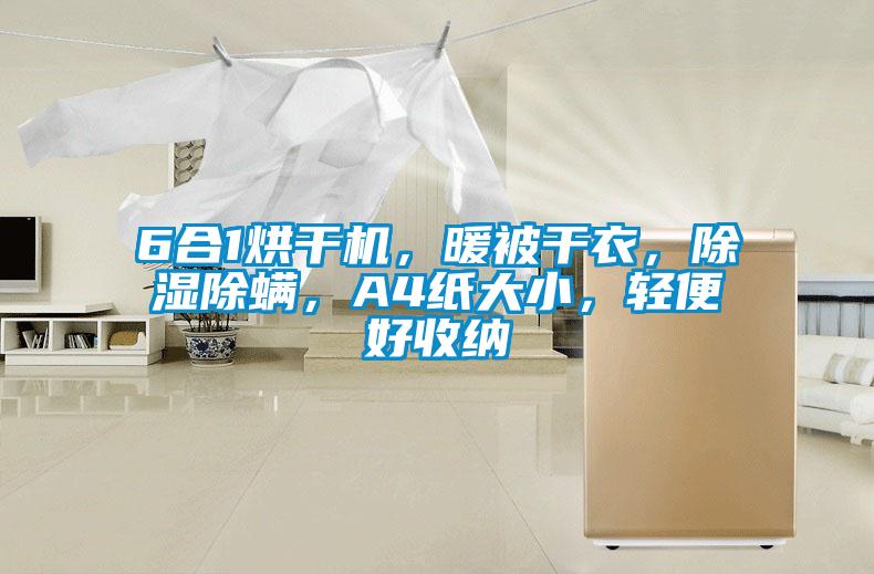 6合1烘干機，暖被干衣，除濕除螨，A4紙大小，輕便好收納