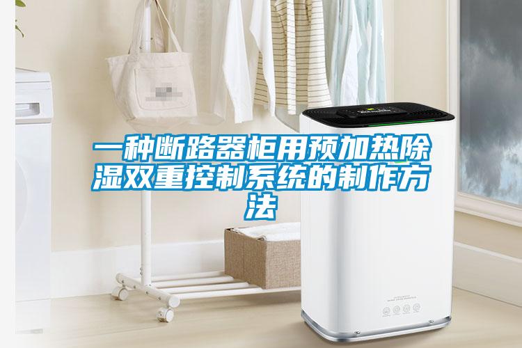 一種斷路器柜用預加熱除濕雙重控制系統的制作方法