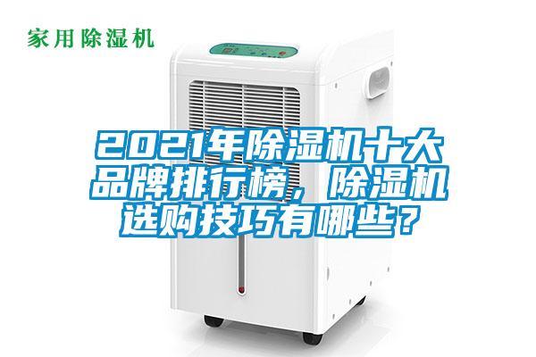 2021年除濕機(jī)十大品牌排行榜,除濕機(jī)選購(gòu)技巧有哪些?