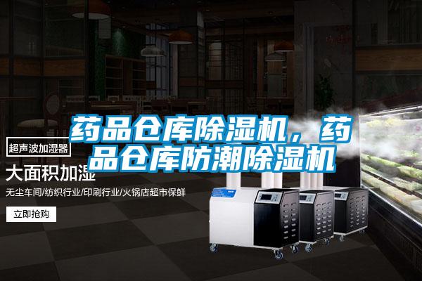 藥品倉庫除濕機(jī)，藥品倉庫防潮除濕機(jī)
