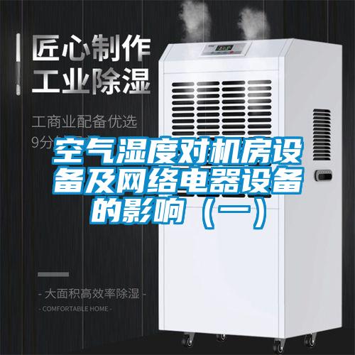 空氣濕度對機房設備及網(wǎng)絡電器設備的影響(一)