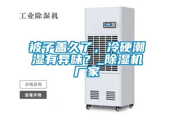 被子蓋久了，冷硬潮濕有異味？_除濕機(jī)廠家