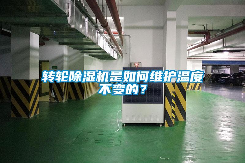 轉輪除濕機是如何維護溫度不變的？