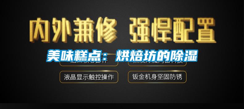 美味糕點:烘焙坊的除濕