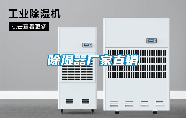 除濕器廠家直銷(xiāo)