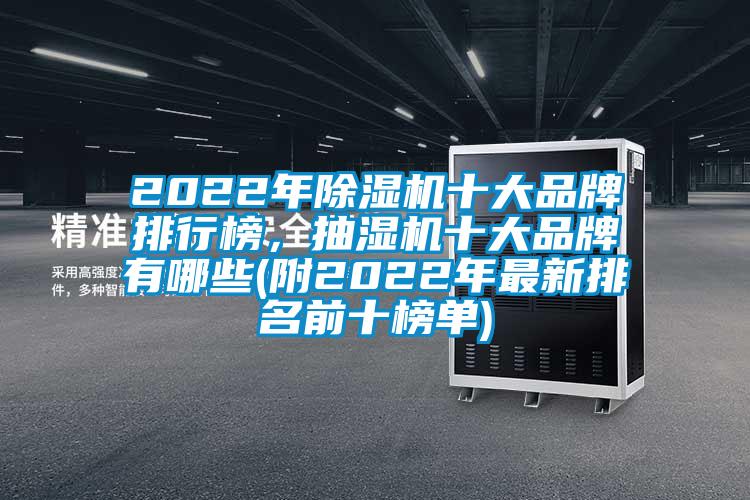 2022年除濕機十大品牌排行榜，抽濕機十大品牌有哪些(附2022年最新排名前十榜單)