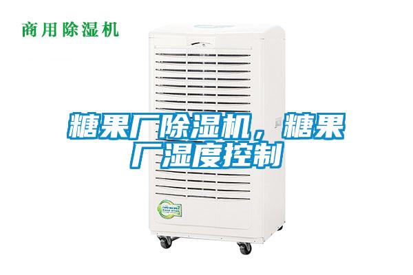 糖果廠除濕機，糖果廠濕度控制