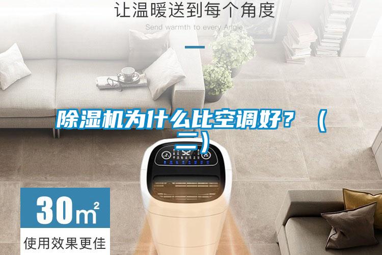 除濕機為什么比空調好?(二)