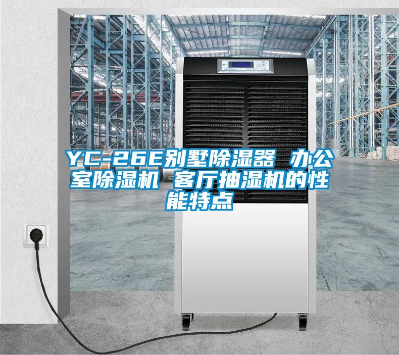 YC-26E別墅除濕器 辦公室除濕機(jī) 客廳抽濕機(jī)的性能特點(diǎn)