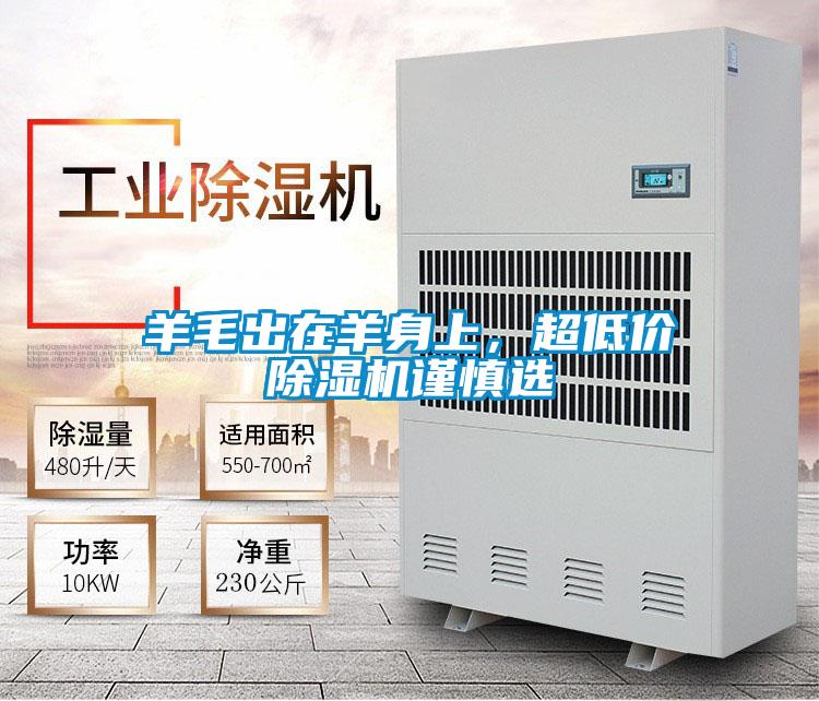 羊毛出在羊身上，超低價(jià)除濕機(jī)謹(jǐn)慎選