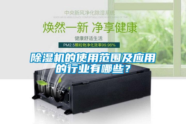 除濕機的使用范圍及應用的行業有哪些？