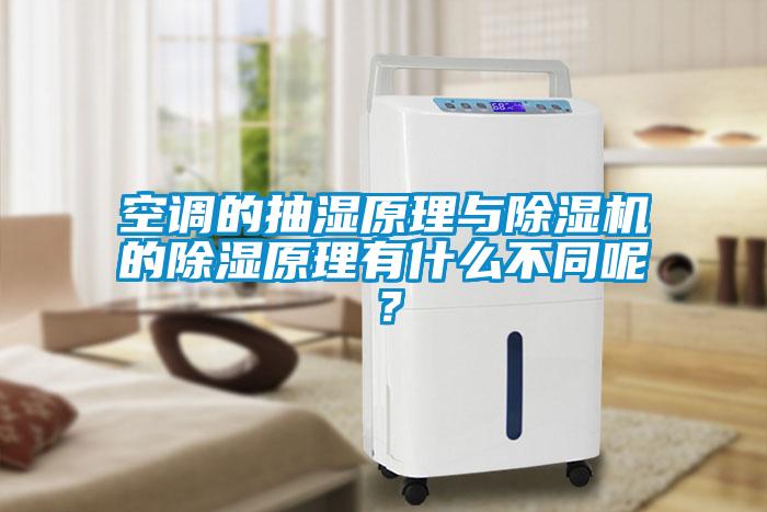 空調的抽濕原理與除濕機的除濕原理有什么不同呢?
