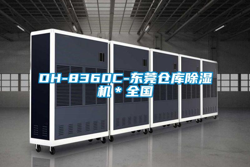 DH-8360C-東莞倉庫除濕機(jī)*全國