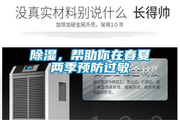 除濕，幫助你在春夏兩季預防過敏