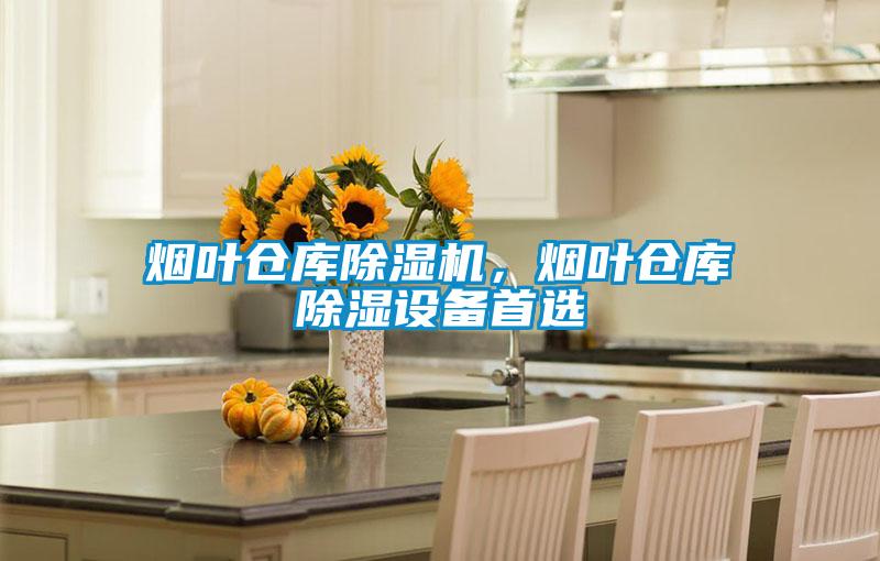 煙葉倉(cāng)庫(kù)除濕機(jī),煙葉倉(cāng)庫(kù)除濕設(shè)備首選