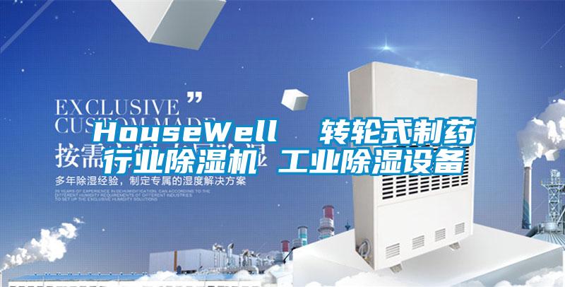 HouseWell 轉輪式制藥行業除濕機 工業除濕設備