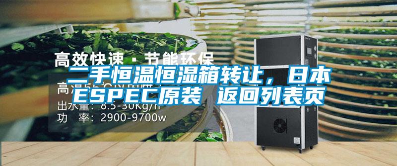 二手恒溫恒濕箱轉讓，日本ESPEC原裝 返回列表頁