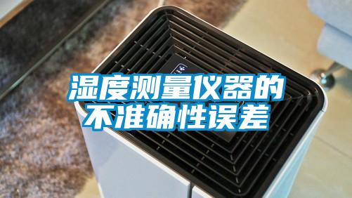 濕度測(cè)量儀器的不準(zhǔn)確性誤差