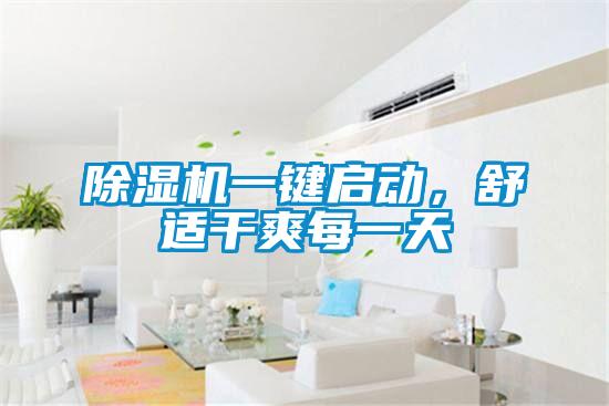 除濕機(jī)一鍵啟動(dòng)，舒適干爽每一天