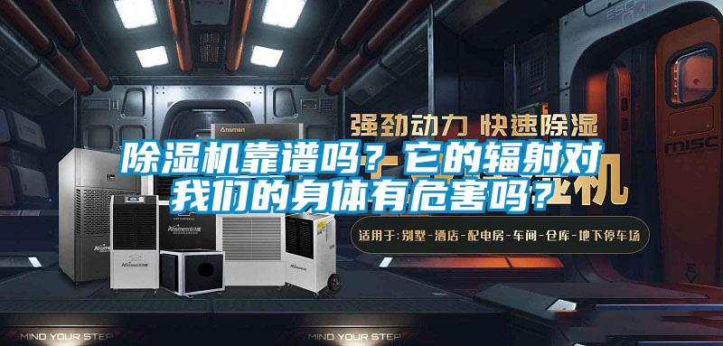 除濕機(jī)靠譜嗎?它的輻射對(duì)我們的身體有危害嗎?