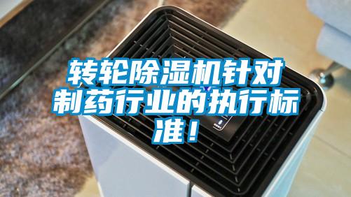 轉(zhuǎn)輪除濕機(jī)針對(duì)制藥行業(yè)的執(zhí)行標(biāo)準(zhǔn)！