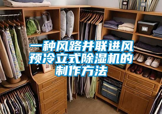 一種風路并聯(lián)進風預冷立式除濕機的制作方法
