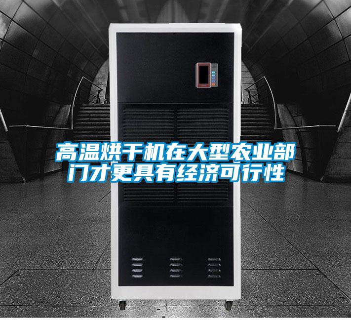 高溫烘干機在大型農業部門才更具有經濟可行性