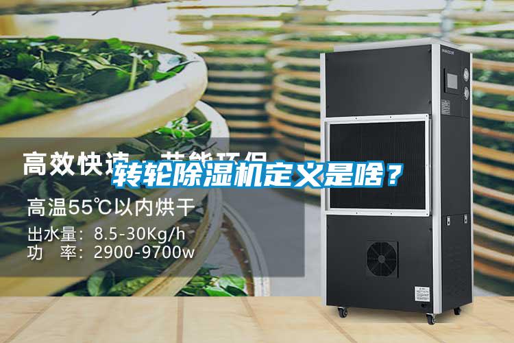 轉輪除濕機定義是啥?