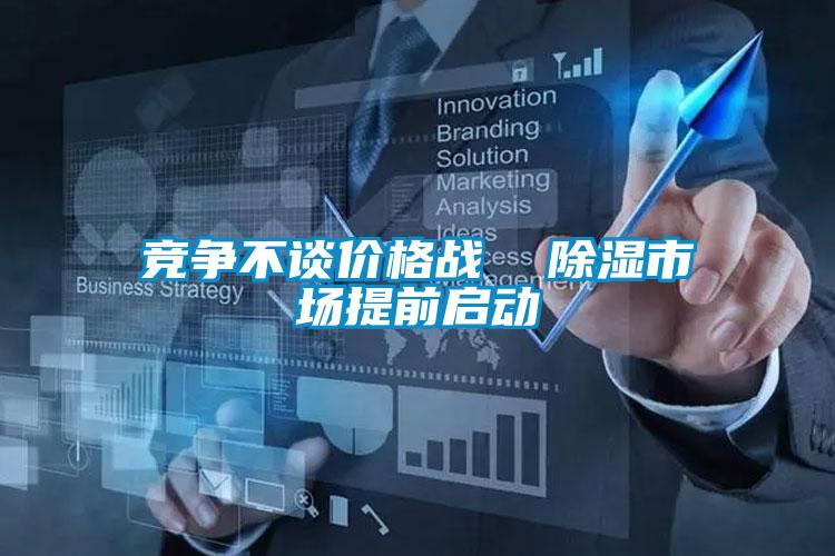 競(jìng)爭(zhēng)不談價(jià)格戰(zhàn) 除濕市場(chǎng)提前啟動(dòng)