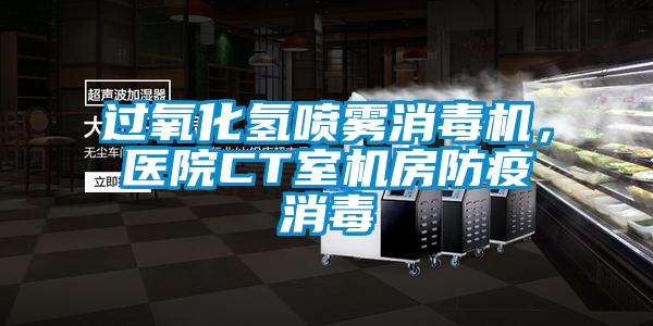 過氧化氫噴霧消毒機，醫院CT室機房防疫消毒