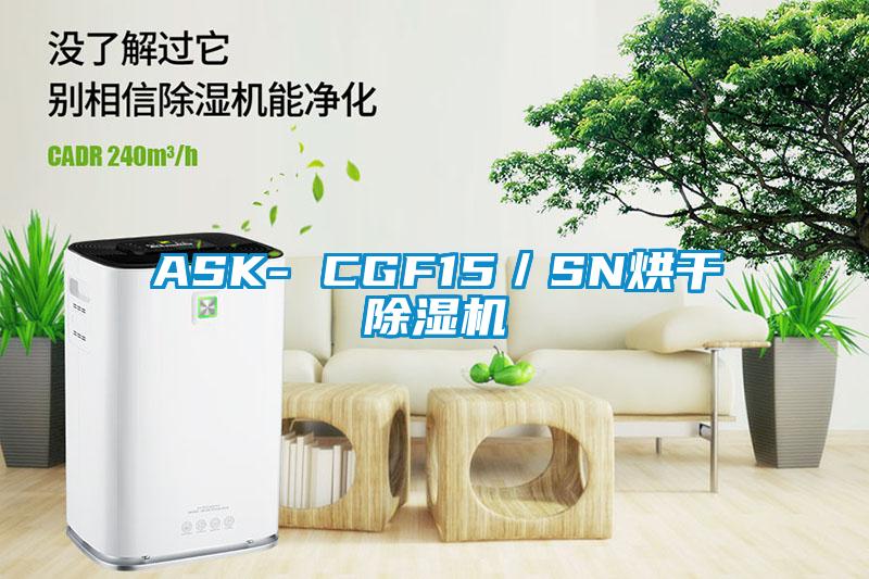 ASK- CGF15/SN烘干除濕機
