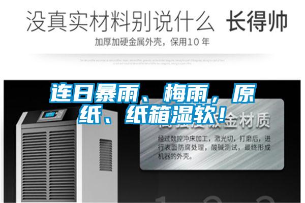 連日暴雨、梅雨，原紙、紙箱濕軟！