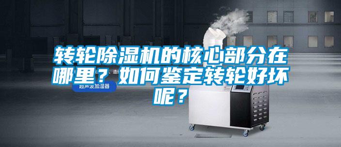 轉輪除濕機的核心部分在哪里？如何鑒定轉輪好壞呢？