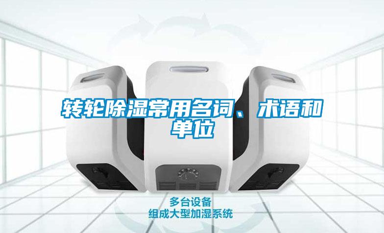 轉輪除濕常用名詞、術語和單位