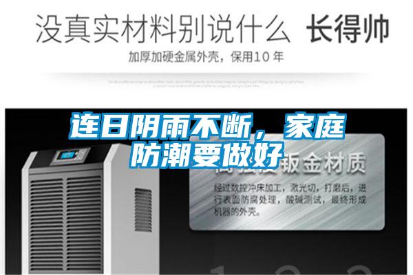 連日陰雨不斷，家庭防潮要做好