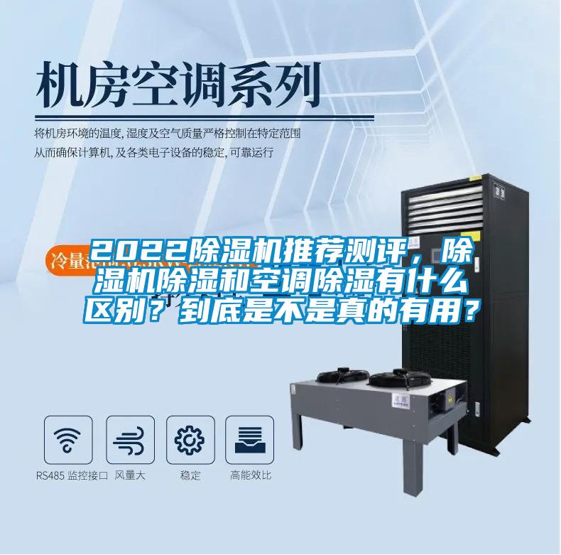 2022除濕機(jī)推薦測(cè)評(píng)，除濕機(jī)除濕和空調(diào)除濕有什么區(qū)別？到底是不是真的有用？