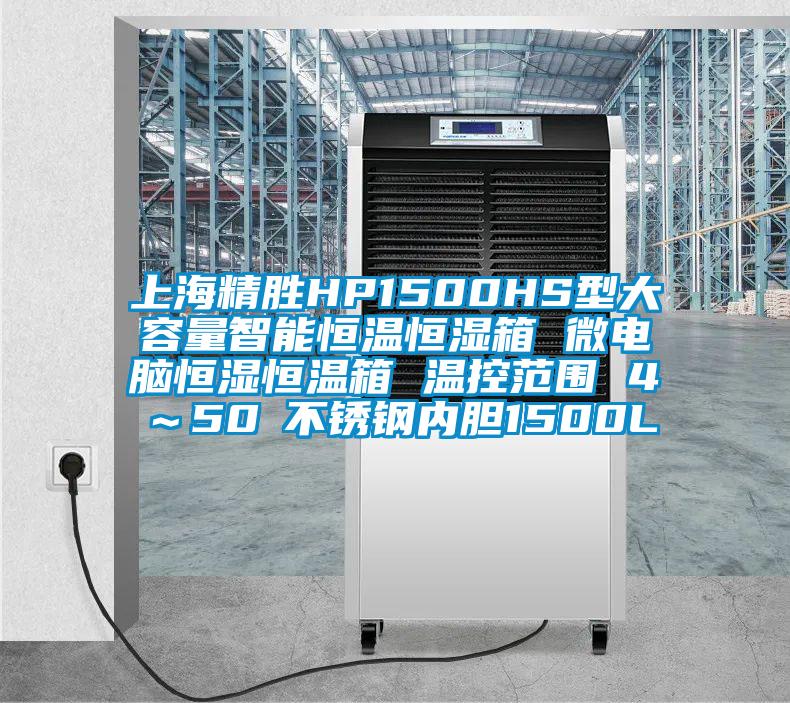 上海精勝HP1500HS型大容量智能恒溫恒濕箱 微電腦恒濕恒溫箱 溫控范圍 4℃～50℃不銹鋼內膽1500L