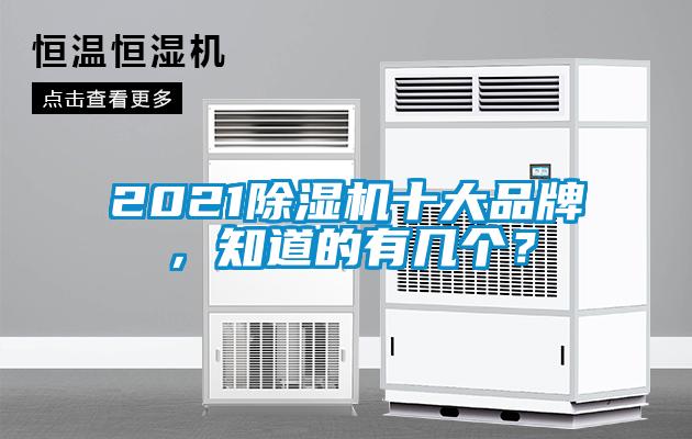 2021除濕機十大品牌,知道的有幾個?