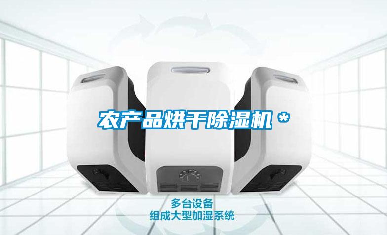 農產品烘干除濕機*