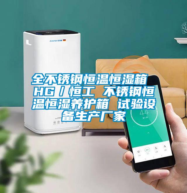 全不銹鋼恒溫恒濕箱 HG/恒工 不銹鋼恒溫恒濕養(yǎng)護箱 試驗設備生產(chǎn)廠家