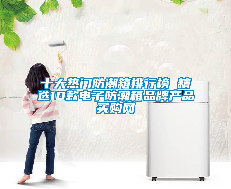 十大熱門防潮箱排行榜 精選10款電子防潮箱品牌產(chǎn)品→買購(gòu)網(wǎng)