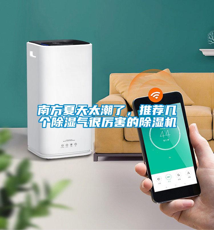 南方夏天太潮了,推薦幾個除濕氣很厲害的除濕機
