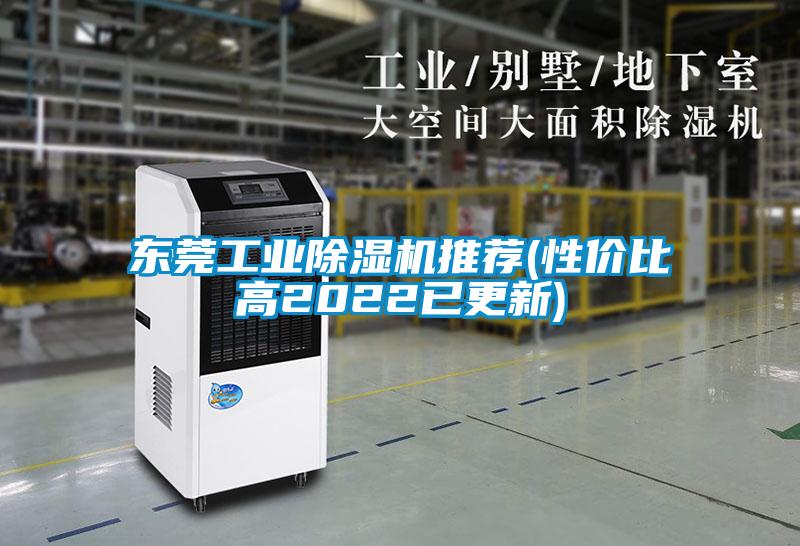 東莞工業除濕機推薦(性價比高2022已更新)