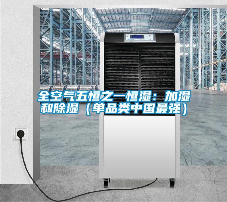 全空氣五恒之一恒濕：加濕和除濕（單品類(lèi)中國(guó)最強(qiáng)）